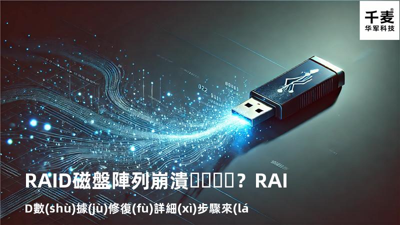 RAID磁盤陣列崩潰？RAID數(shù)據(jù)修復(fù)詳細(xì)步驟來(lái)了